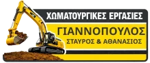 Γιαννόπουλος Σταύρος & Αθανάσιος | Χωματουργικές Εργασίες
